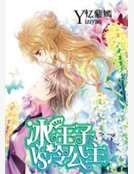 冰王子VS冷公主