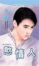 憨情人(女生宿舍之二)