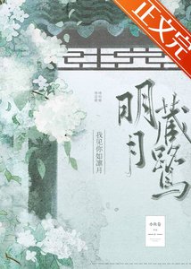 既见春棠/明月藏鹭