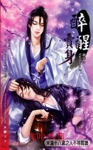 醉醒卖身(出书版)
