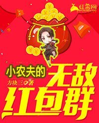 小農夫的無敵紅包羣