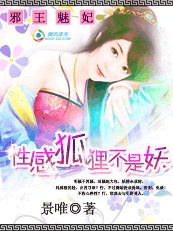 狐媚禁寵：性感狐狸不是妖