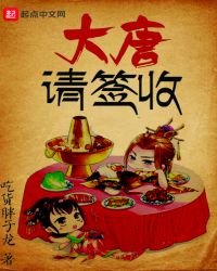大唐请签收