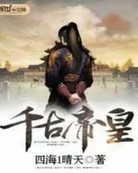 千古帝皇