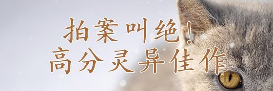 拍案叫絕！高分靈異佳作