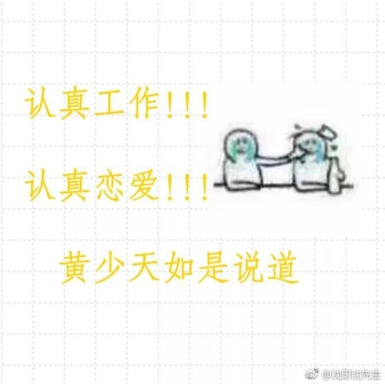 认真工作认真恋爱(喻黄)