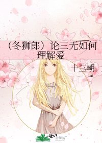 （冬狮郎）论三无如何理解爱