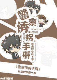 警察诱拐手册